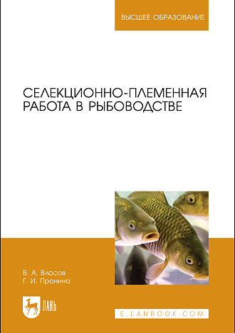 Селекционно-племенная работа в рыбоводстве, Власов В.А., Пронина Г. И., Издательство Лань.