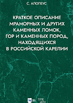 Краткое описание мраморных и других каменных ломок, гор и каменных пород, находящихся в Российской Карелии