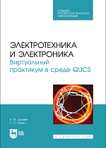 Электротехника и электроника. Виртуальный практикум в среде QUCS, Дунаев А. М., Кудин Л. С., Издательство Лань.