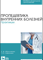 Пропедевтика внутренних болезней. Практикум, Заречнева Т. Ю., Абросимова Л. Ф., Издательство Лань.