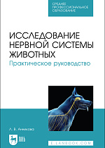 Исследование нервной системы животных. Практическое руководство, Анникова Л.В., Издательство Лань.