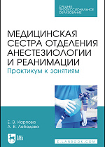 Медицинская сестра отделения анестезиологии и реанимации. Практикум к занятиям, Карпова Е. В., Лебедева А. В., Издательство Лань.