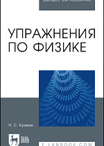 Упражнения по физике, Бухман Н.С., Издательство Лань.