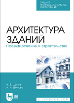 Архитектура зданий. Проектирование и строительство, Шипов А. Е., Шипова Л. И., Издательство Лань.