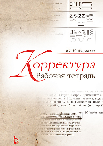 Корректура. Рабочая тетрадь, Маркова Ю.В., Издательство Лань.