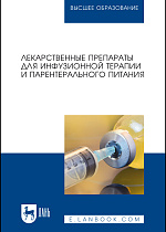 Лекарственные препараты для инфузионной терапии и парентерального питания, Батищева Г.А., Бузлама А.В., Чернов Ю.Н., Бережнова Т.А., Гончарова Н.Ю., Редькин А.Н., Иванова Ю.С., Николаевский В.А., Астанина М.А., Котельникова Т.Е., Проскуренко А.М., Издательство Лань.