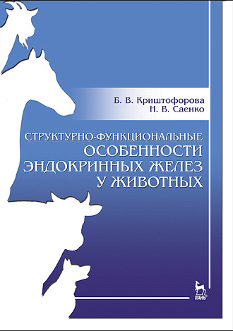 Структурно-функциональные особенности эндокринных желез у животных, Криштофорова Б.В., Саенко Н.В., Издательство Лань.