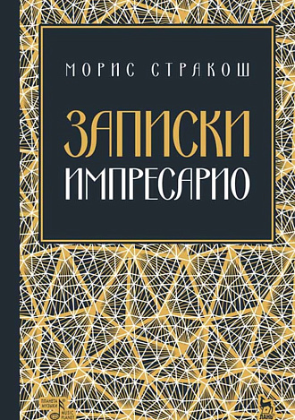 Записки импресарио., Стракош М., Издательство Лань.