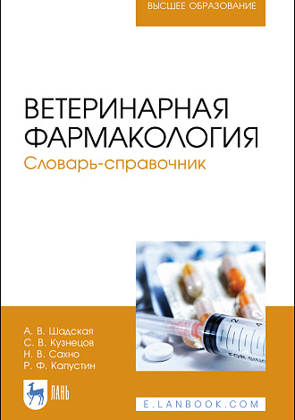 Ветеринарная фармакология. Словарь-справочник, Шадская А. В., Кузнецов С.В., Сахно Н. В., Капустин Р.Ф., Издательство Лань.