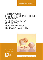 Физиология сельскохозяйственных животных антенатального и раннего постнатального периода развития, Семенов В. Г., Кляпнев А. В., Издательство Лань.