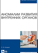Аномалии развития внутренних органов, Калмин О. В., Издательство Лань.
