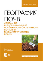 География почв. Зональные и провинциальные особенности бореального почвенно-биоклиматического пояса, Наумов В. Д., Каменных Н. Л., Издательство Лань.