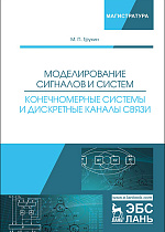 Моделирование сигналов и систем. Конечномерные системы и дискретные каналы связи, Трухин М.П., Издательство Лань.