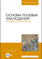 Основы полевых наблюдений. Полевое следопытство, Суворов А.П., Издательство Лань.