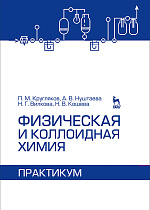Физическая и коллоидная химия. Практикум, Кругляков П.М., Нуштаева А.В., Вилкова Н.Г., Кошева Н.В., Издательство Лань.
