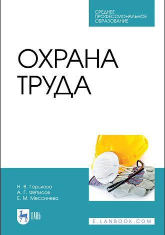 Охрана труда, Горькова Н. В., Фетисов А. Г., Мессинева Е. М., Издательство Лань.