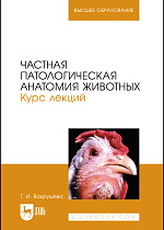 Частная патологическая анатомия животных. Курс лекций, Вахрушева Т. И., Издательство Лань.