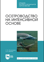 Осетроводство на интенсивной основе, Пономарев С. В., Иванов Д.И., Издательство Лань.