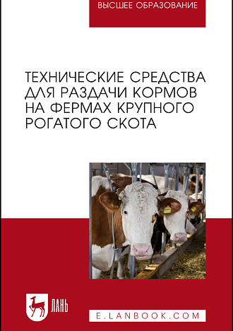 Технические средства для раздачи кормов на фермах крупного рогатого скота