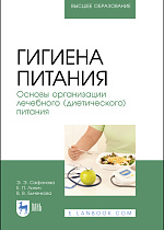Гигиена питания. Основы организации лечебного (диетического) питания, Сафонова Э. Э., Линич Е. П., Быченкова В. В., Издательство Лань.