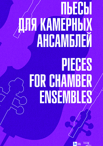 Пьесы для камерных ансамблей