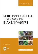 Интегрированные технологии в аквакультуре, Козлов В. И., Издательство Лань.