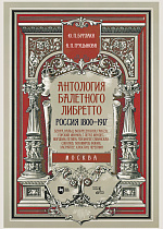 Антология балетного либретто. Россия 1800-1917. Москва. Бенуа, Вальц, Воскресенская, Гансен, Горский, Иванов, Г, Легат, Мендес, Мордкин, Петипа, Рейзингер, Савинская, Соколов, Тихомиров, Фокин, Хасрайтер, Хлюстин, Черепнин, Бурлака Ю.П., Груцынова А.П., Издательство Лань.