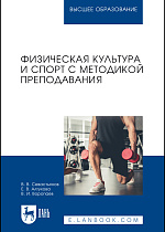 Физическая культура и спорт с методикой преподавания, Севастьянов В. В., Алтухова Е. В., Воропаев В. И., Издательство Лань.