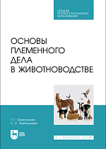 Основы племенного дела в животноводстве, Герасимова Т. Г., Жаймышева С. С., Издательство Лань.
