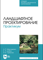 Ландшафтное проектирование. Практикум, Максименко А. П., Дзябко Е. П., Горбунов И. В., Издательство Лань.