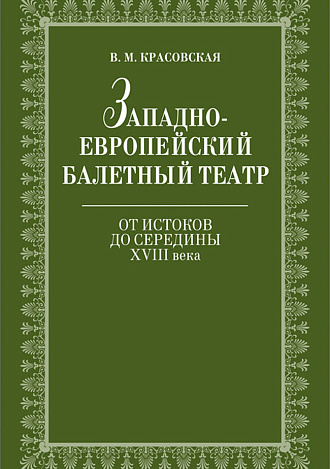 Западноевропейский балетный театр. Очерки истории. От истоков до середины XVIII века., Красовская В.М., Издательство Лань.