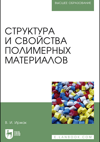 Структура и свойства полимерных материалов, Иржак В.И., Издательство Лань.