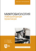 Микробиология. Лабораторный практикум, Фарниев А. Т., Козырев А. Х., Сабанова А. А., Издательство Лань.