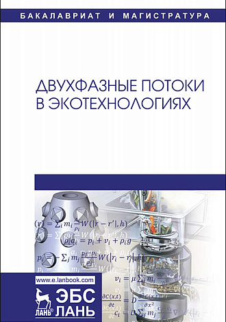 Двухфазные потоки в экотехнологиях, Гонопольский А.М., Покусаев Б.Г., Корнева Е.В. , Некрасов Д.А., Храмцов Д.П., Издательство Лань.