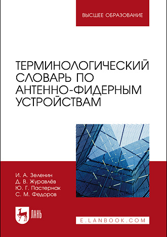 Терминологический словарь по антенно-фидерным устройствам, Зеленин И. А., Журавлёв Д. В., Пастернак Ю. Г., Федоров С. М., Издательство Лань.