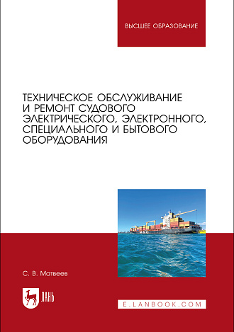Техническое обслуживание и ремонт судового электрического, электронного, специального и бытового оборудования, Матвеев С. В., Издательство Лань.