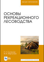 Основы рекреационного лесоводства, Султанова Р. Р., Мартынова М. В., Издательство Лань.