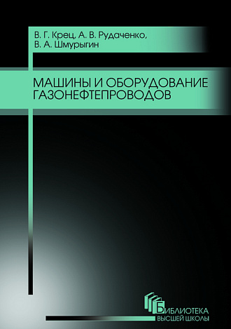 Машины и оборудование газонефтепроводов, Крец В. Г., Рудаченко А. В., Шмурыгин В. А., Издательство Лань.