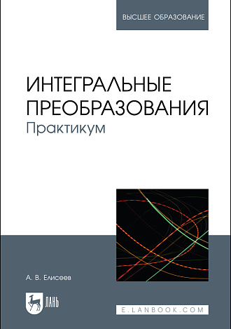 Интегральные преобразования. Практикум, Елисеев А. В., Издательство Лань.