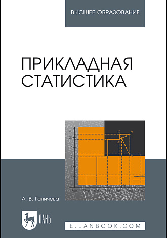 Прикладная статистика, Ганичева А. В., Издательство Лань.