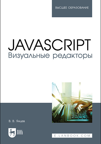JavaScript. Визуальные редакторы, Янцев В. В., Издательство Лань.