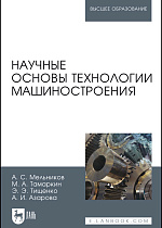Научные основы технологии машиностроения, Мельников А.С., Тамаркин М.А. , Тищенко Э.Э., Азарова А.И., Издательство Лань.