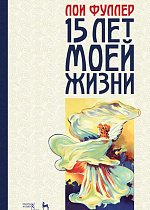 Пятнадцать лет моей жизни., Фуллер Л., Издательство Лань.