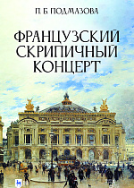 Французский скрипичный концерт