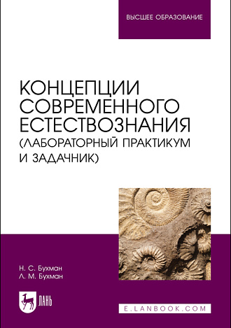 Концепции современного естествознания (лабораторный практикум и задачник), Бухман Н.С., Бухман Л. М., Издательство Лань.