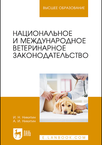 Национальное и международное ветеринарное законодательство., Никитин И. Н., Никитин А.И., Издательство Лань.