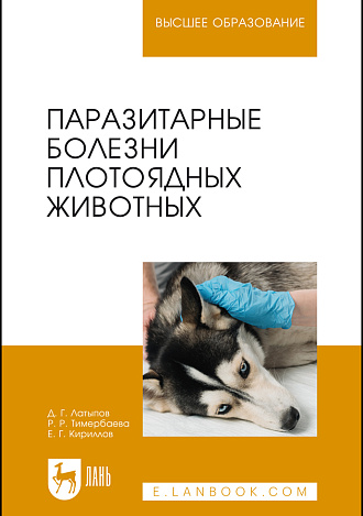 Паразитарные болезни плотоядных животных, Латыпов Д. Г., Тимербаева Р. Р., Кириллов Е. Г., Издательство Лань.