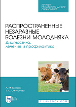 Распространенные незаразные болезни молодняка. Диагностика, лечение и профилактика, Гертман А. М., Самсонова Т. С., Издательство Лань.