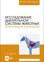 Исследование дыхательной системы животных. Практическое руководство, Анникова Л.В., Издательство Лань.
