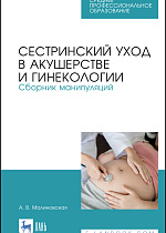 Сестринский уход в акушерстве и гинекологии. Сборник манипуляций, Малиновская А. В., Издательство Лань.